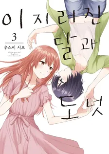 이지러진 달과 도넛 3권 표지