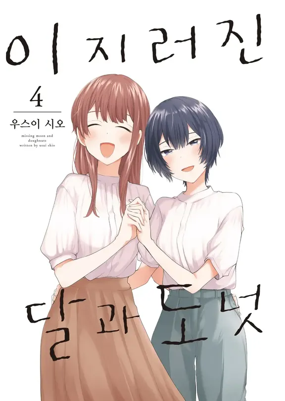 이지러진 달과 도넛