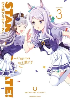 STARTING GATE！ ―ウマ娘プリティーダービー―、3巻表紙
