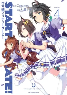 STARTING GATE！ ―ウマ娘プリティーダービー―、4巻表紙