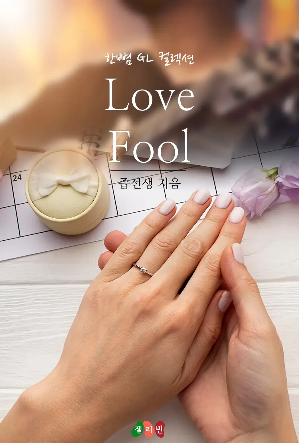 「ラブプール(Love Fool)」表紙
