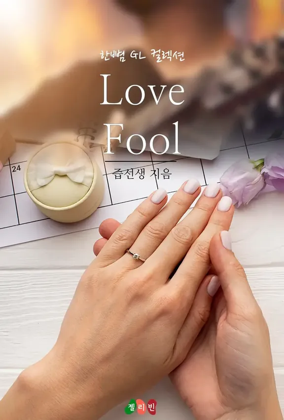 ラブプール(Love Fool)