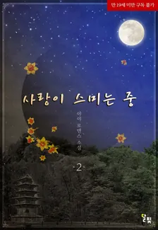 Love is seeping in、2巻表紙