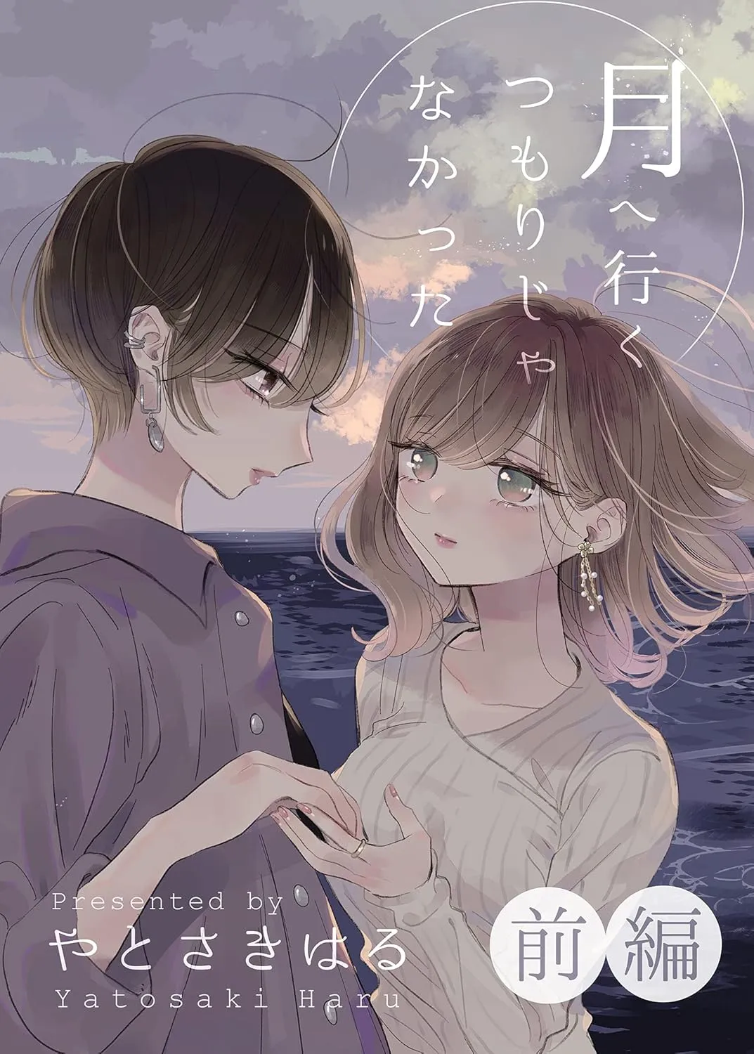 「月へ行くつもりじゃなかった (1)」表紙