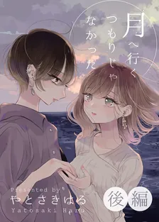 月へ行くつもりじゃなかった、2巻表紙