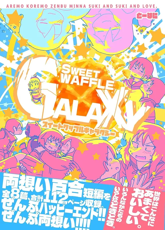 スイートワッフルギャラクシー