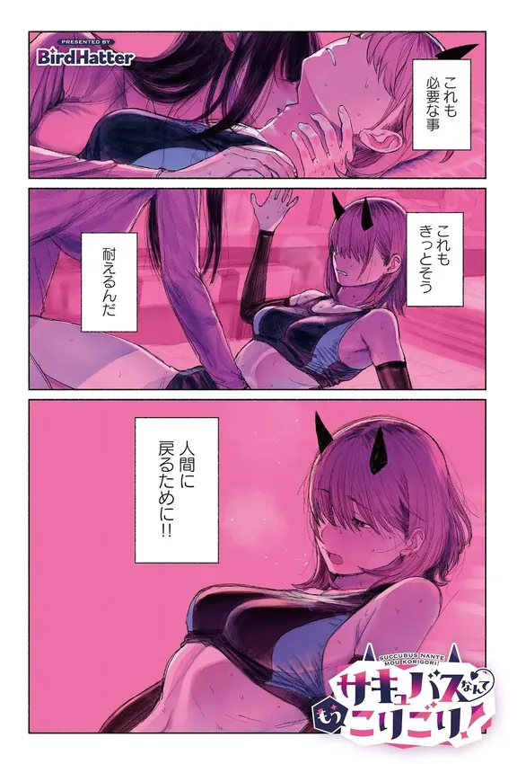 サキュバスなんてもうこりごり！