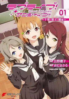 러브 라이브! 선샤인!! School idol diary
