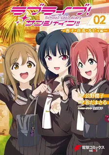 ラブライブ! サンシャイン!! School idol diary、2巻表紙