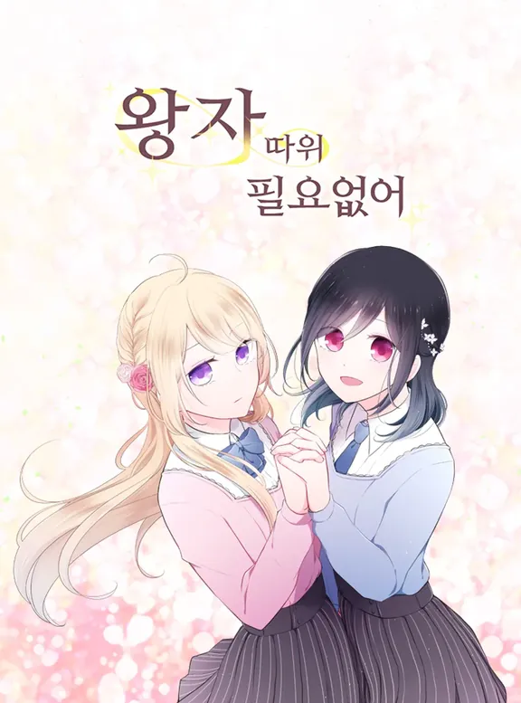 王子さまなんていらない