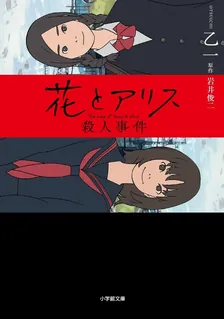 하나와 앨리스: 살인사건