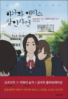 하나와 앨리스: 살인사건 1권 표지