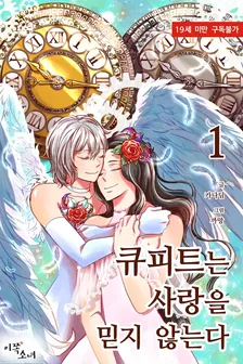 キューピットは愛を信じない、1巻表紙