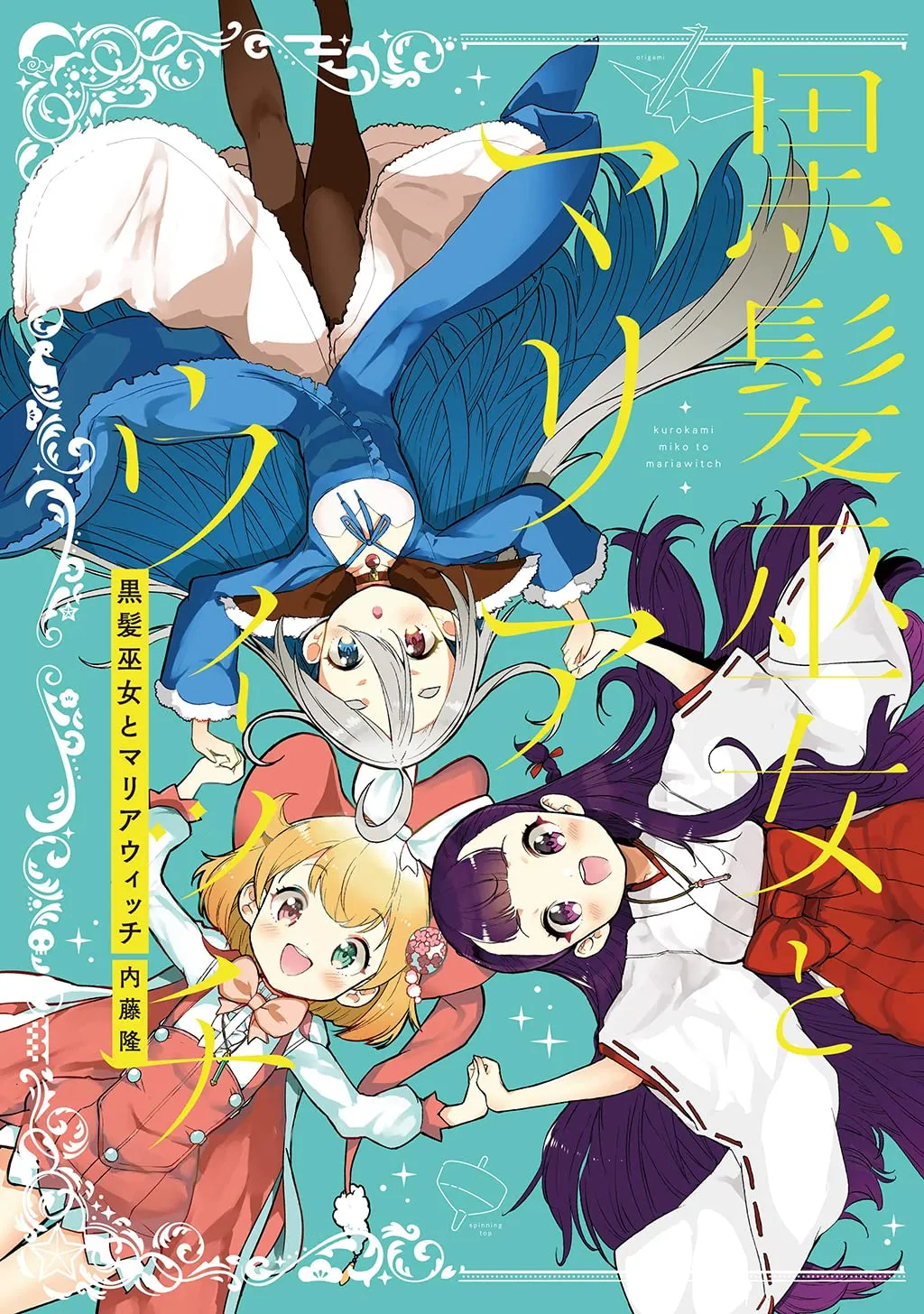 「黒髪巫女とマリアウィッチ」表紙