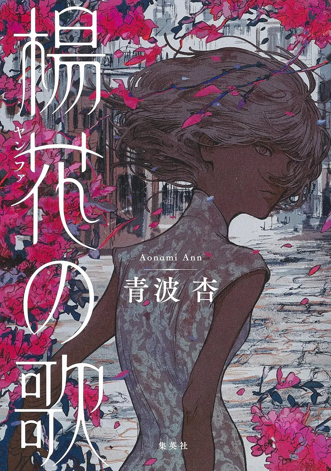 「楊花の歌」表紙