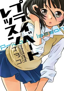 プライベートレッスン