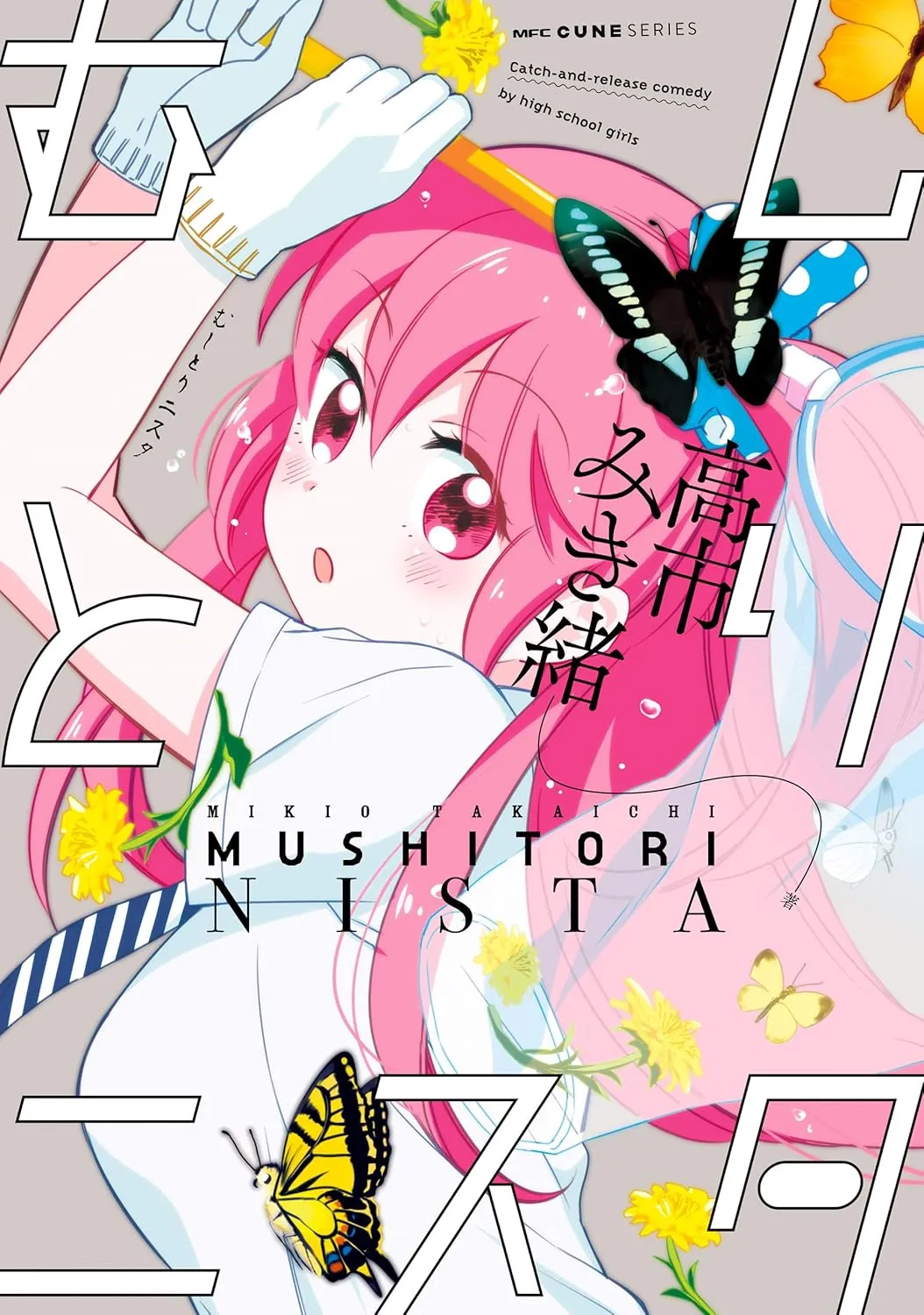 「むしとりニスタ」表紙