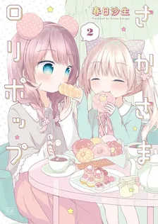 さかさまロリポップ、2巻表紙