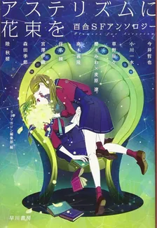 アステリズムに花束を　百合ＳＦアンソロジー