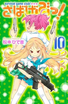 さばげぶっ！、10巻表紙