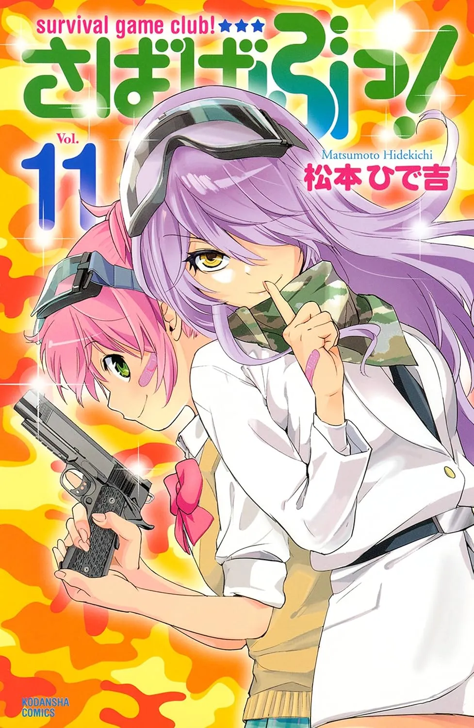 「さばげぶっ！ (11)」表紙