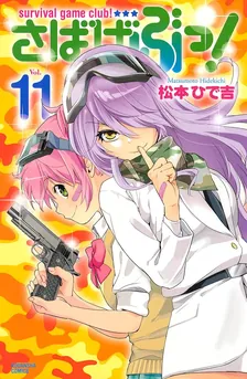 さばげぶっ！、11巻表紙