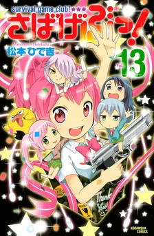 さばげぶっ！、13巻表紙