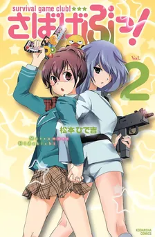 さばげぶっ！、2巻表紙