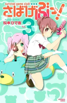 さばげぶっ！、3巻表紙