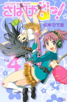 さばげぶっ！、4巻表紙