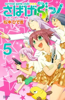 さばげぶっ！、5巻表紙