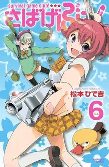 さばげぶっ！、6巻表紙