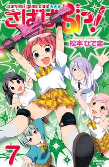 さばげぶっ！、7巻表紙