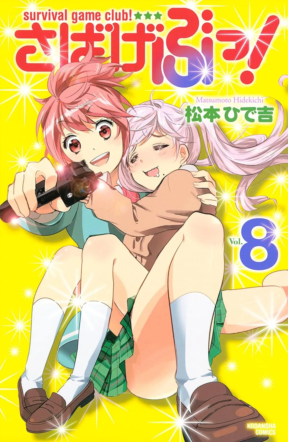 「さばげぶっ！ (8)」表紙