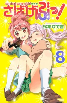 さばげぶっ！、8巻表紙