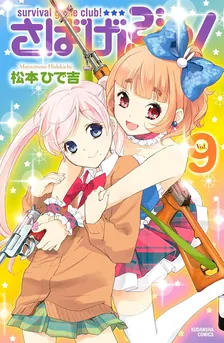 さばげぶっ！、9巻表紙