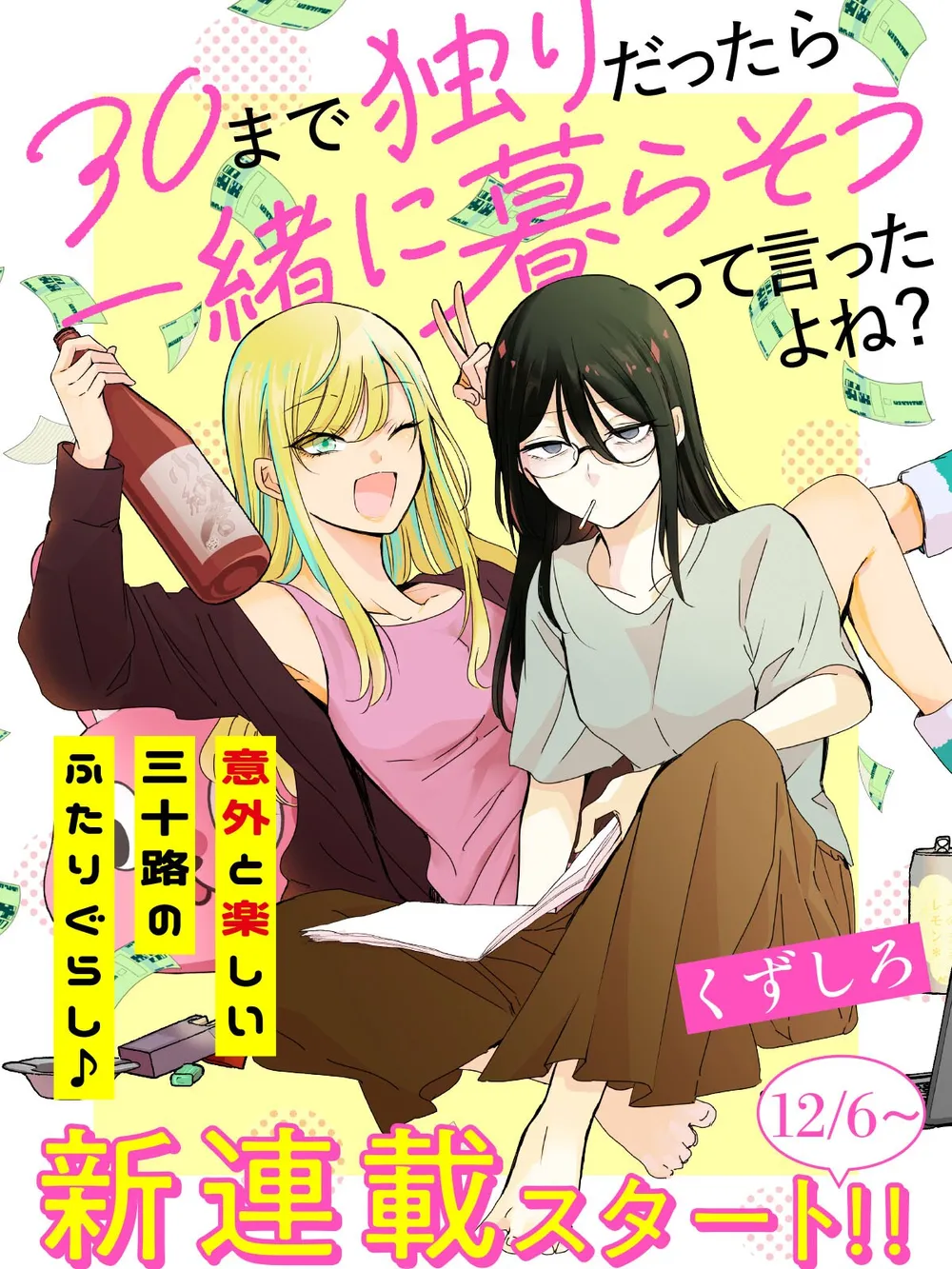 「30まで独りだったら一緒に暮らそうって言ったよね？」表紙