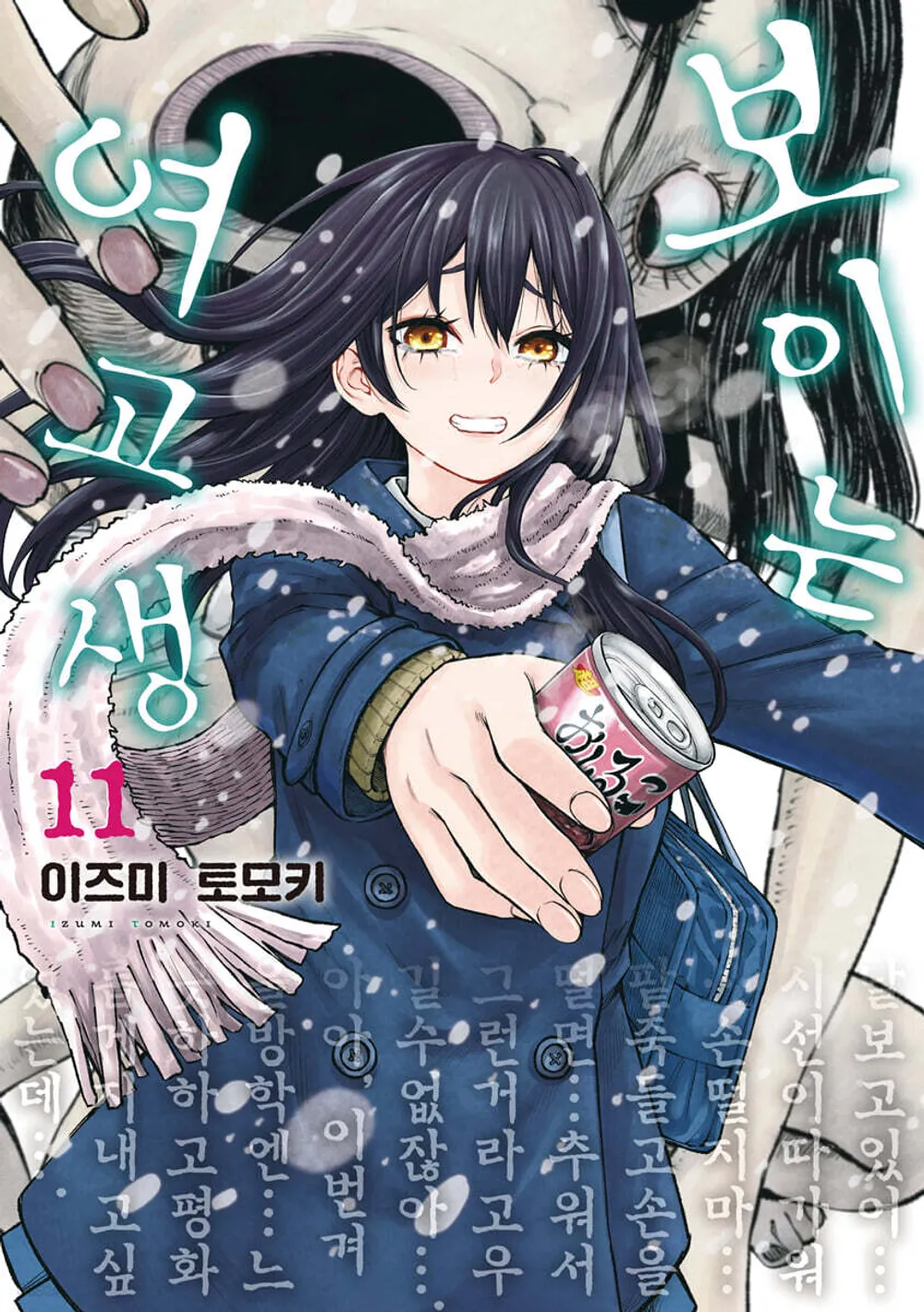 「見える子ちゃん (11)」表紙