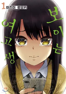 보이는 여고생 1권 표지