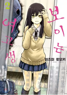 보이는 여고생 2권 표지