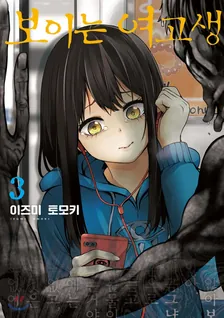 보이는 여고생 3권 표지