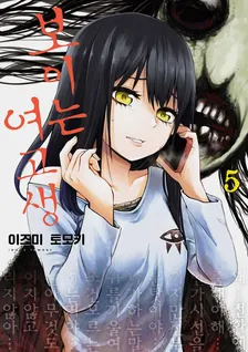 보이는 여고생 5권 표지