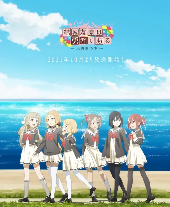 結城友奈は勇者である -大満開の章-