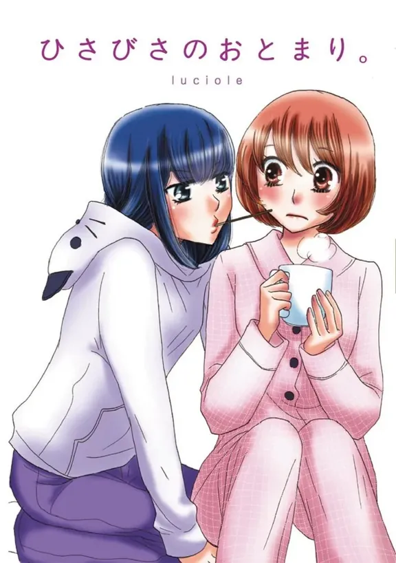 ひさびさのおとまり。