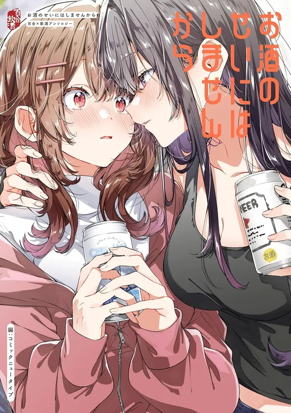 お酒のせいにはしませんから 百合×飲酒アンソロジー