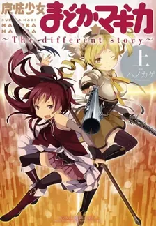 魔法少女まどか☆マギカ~The different story~