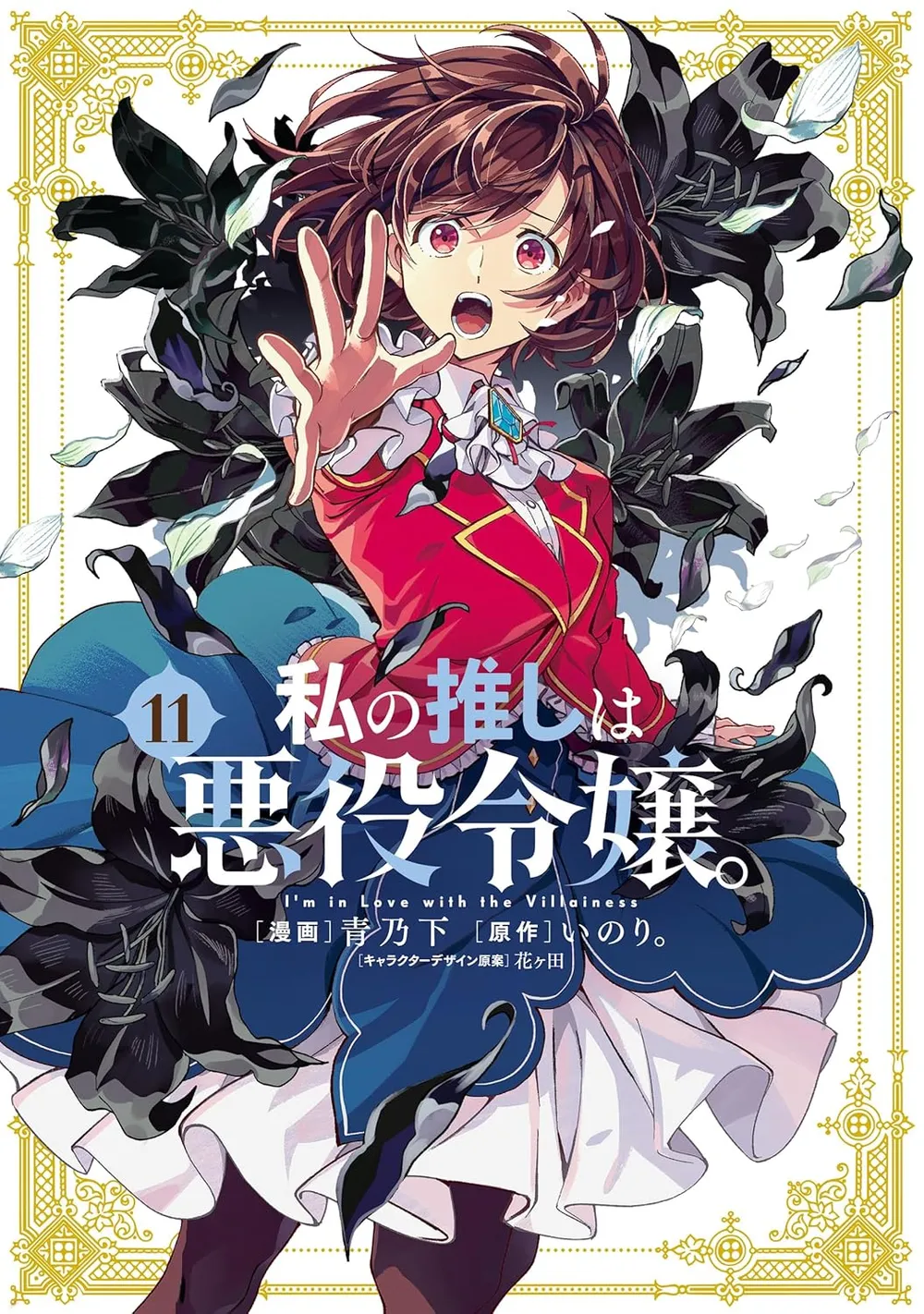 「私の推しは悪役令嬢。」表紙