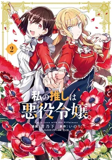 私の推しは悪役令嬢。、2巻表紙