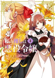 私の推しは悪役令嬢。、4巻表紙