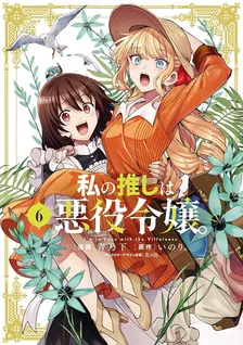 私の推しは悪役令嬢。、6巻表紙